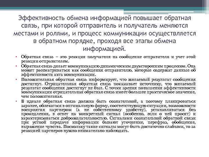 Эффективность обмена информацией повышает обратная связь, при которой отправитель и получатель меняются местами и