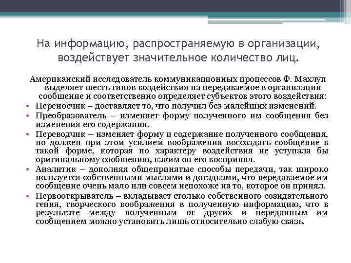 На информацию, распространяемую в организации, воздействует значительное количество лиц. Американский исследователь коммуникационных процессов Ф.