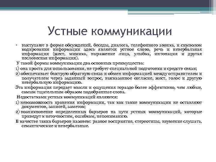 Устные коммуникации • выступают в форме обсуждений, беседы, диалога, телефонного звонка, и символом кодирования