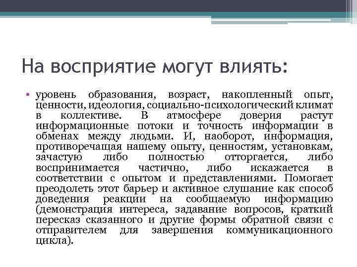 На восприятие могут влиять: • уровень образования, возраст, накопленный опыт, ценности, идеология, социально-психологический климат