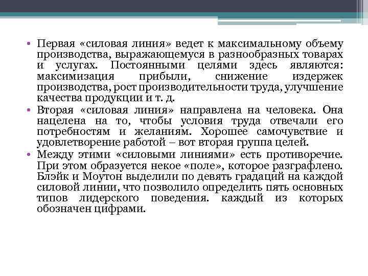  • Первая «силовая линия» ведет к максимальному объему производства, выражающемуся в разнообразных товарах