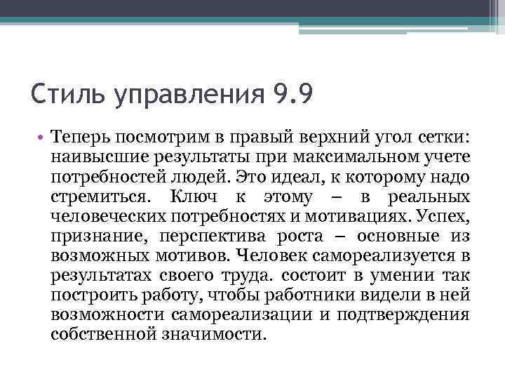 Стиль управления 9. 9 • Теперь посмотрим в правый верхний угол сетки: наивысшие результаты