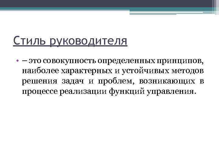 Совокупность определение. Стили руководителя. Соответствие стилей руководства решите. Стили руководства конспект. Методика для стиля руководителя.