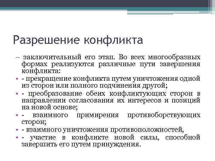 Разрешение конфликта – заключительный его этап. Во всех многообразных формах реализуются различные пути завершения