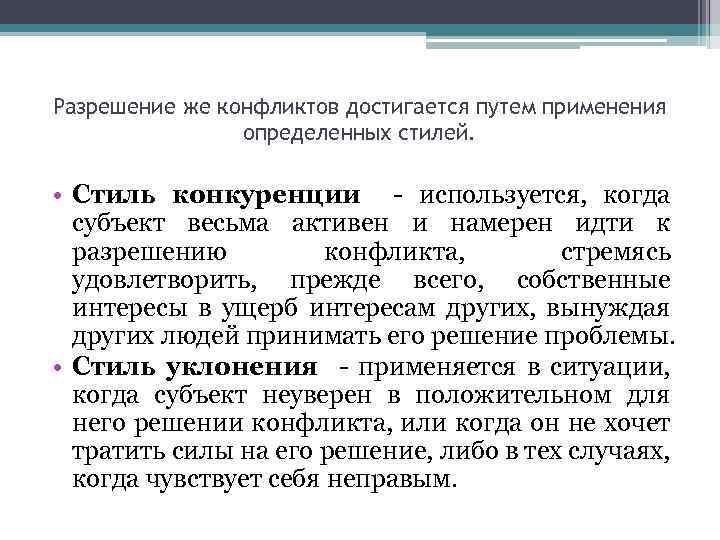Разрешение же конфликтов достигается путем применения определенных стилей. • Стиль конкуренции - используется, когда