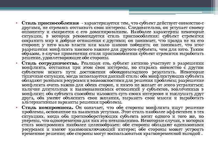  • Стиль приспособления - характеризуется тем, что субъект действует совместно с другими, не