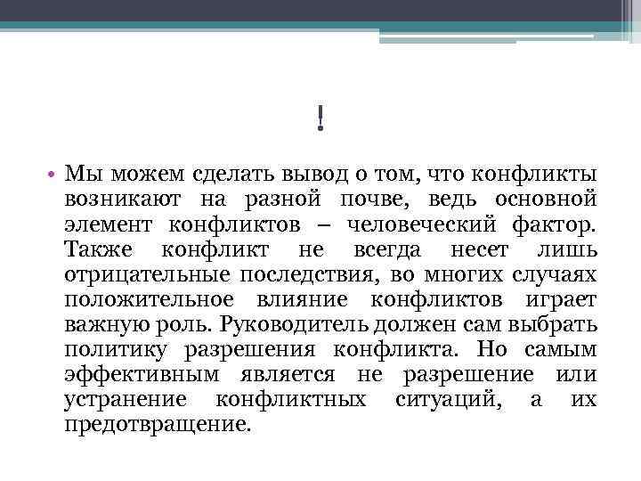! • Мы можем сделать вывод о том, что конфликты возникают на разной почве,