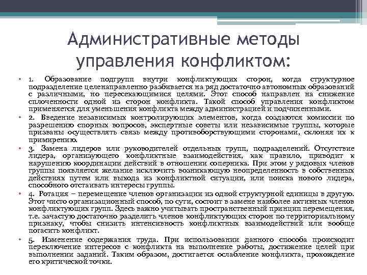 Административные методы управления конфликтом: • 1. Образование подгрупп внутри конфликтующих сторон, когда структурное подразделение