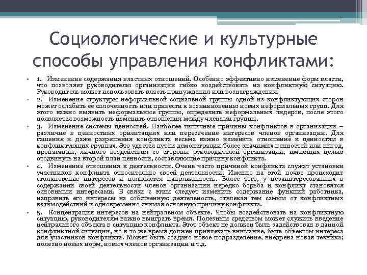 Социологические и культурные способы управления конфликтами: • • • 1. Изменение содержания властных отношений.