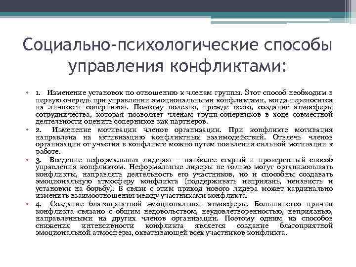Социально-психологические способы управления конфликтами: • 1. Изменение установок по отношению к членам группы. Этот