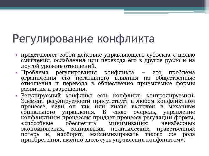 Регулирование конфликта • представляет собой действие управляющего субъекта с целью смягчения, ослабления или перевода