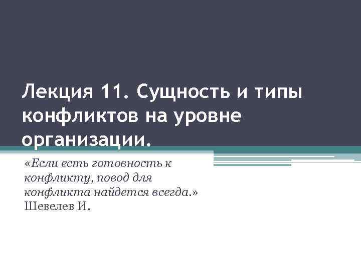 Лекция 11. Сущность и типы конфликтов на уровне организации. «Если есть готовность к конфликту,