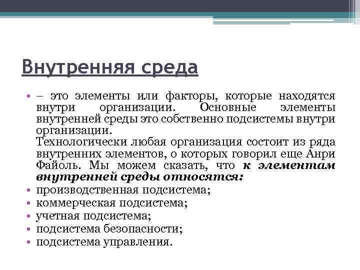 Внутренняя среда • – это элементы или факторы, которые находятся внутри организации. Основные элементы