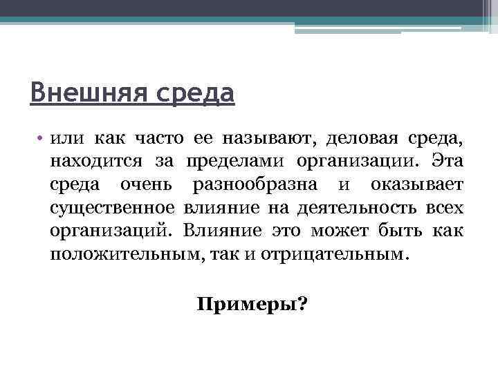 Внешняя среда • или как часто ее называют, деловая среда, находится за пределами организации.