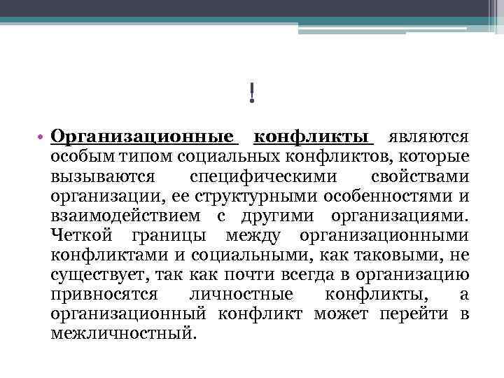 ! • Организационные конфликты являются особым типом социальных конфликтов, которые вызываются специфическими свойствами организации,