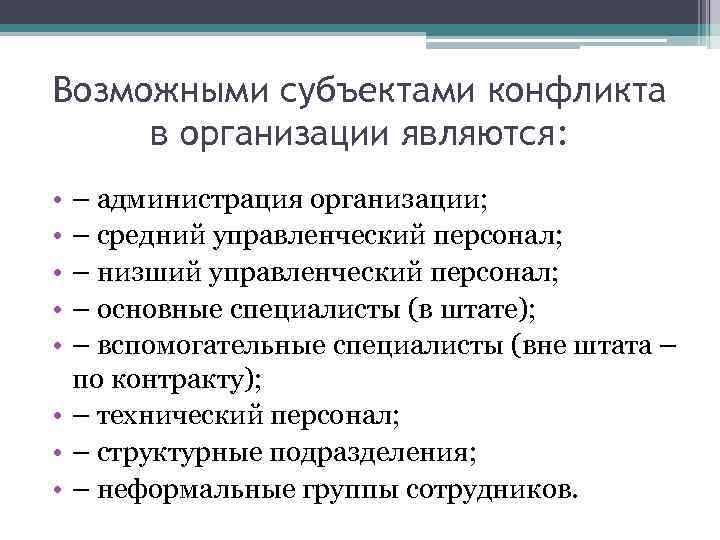 Возможными субъектами конфликта в организации являются: • • • – администрация организации; – средний