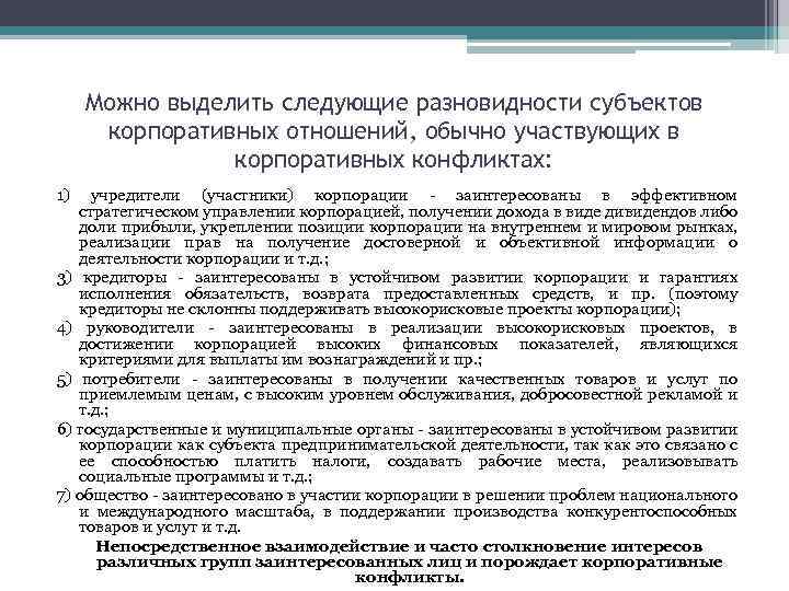 Можно выделить следующие разновидности субъектов корпоративных отношений, обычно участвующих в корпоративных конфликтах: 1) учредители