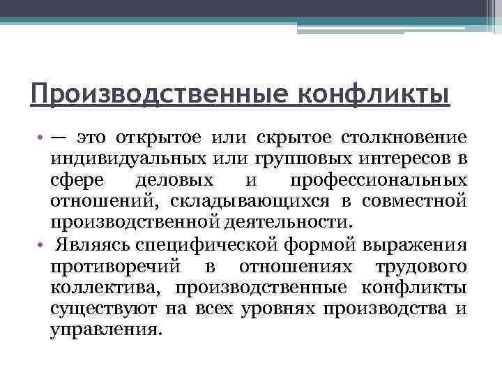 Производственные конфликты • — это открытое или скрытое столкновение индивидуальных или групповых интересов в