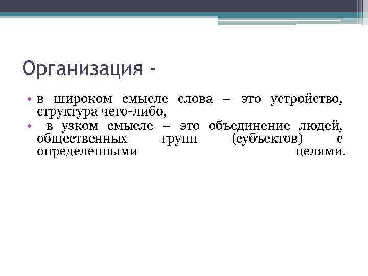 Организация • в широком смысле слова – это устройство, структура чего либо, • в