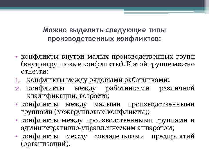 Можно выделить следующие типы производственных конфликтов: • конфликты внутри малых производственных групп (внутригрупповые конфликты).