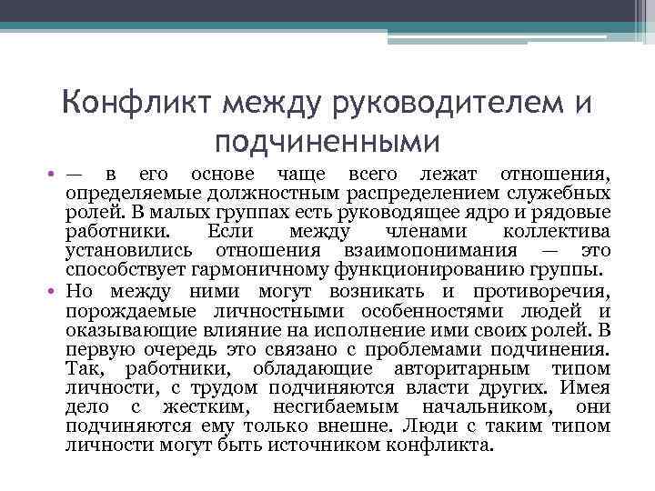 Конфликт между руководителем и подчиненными • — в его основе чаще всего лежат отношения,