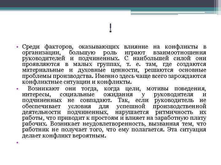 ! • Среди факторов, оказывающих влияние на конфликты в организации, большую роль играют взаимоотношения