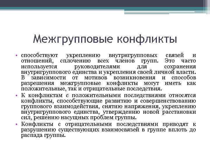 Межгрупповые конфликты • способствуют укреплению внутригрупповых связей и отношений, сплочению всех членов групп. Это