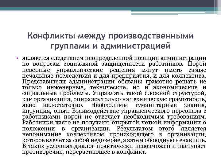 Конфликты между производственными группами и администрацией • являются следствием неопределенной позиции администрации по вопросам