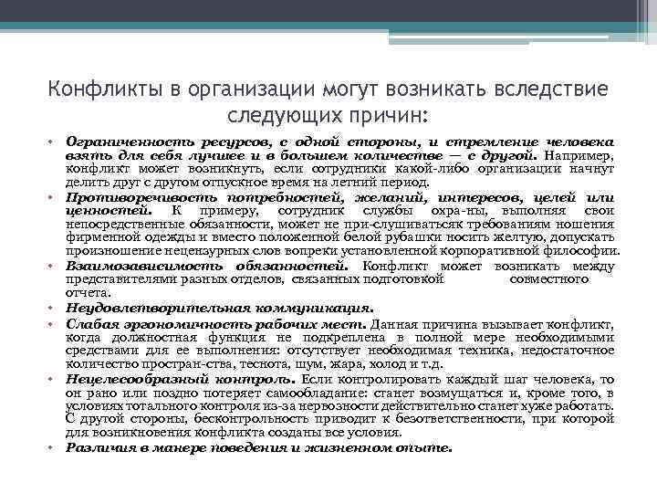 Конфликты в организации могут возникать вследствие следующих причин: • Ограниченность ресурсов, с одной стороны,