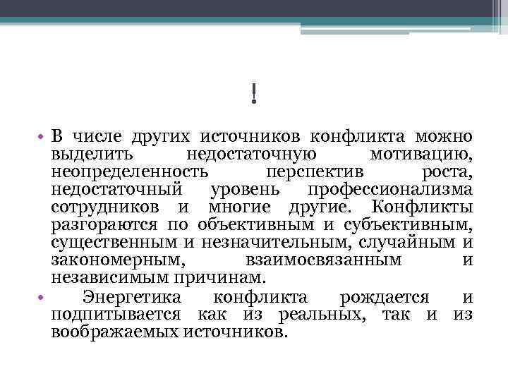 ! • В числе других источников конфликта можно выделить недостаточную мотивацию, неопределенность перспектив роста,