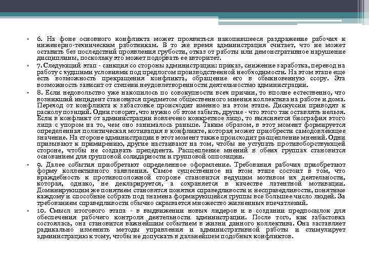  • • • 6. На фоне основного конфликта может проявиться накопившееся раздражение рабочих
