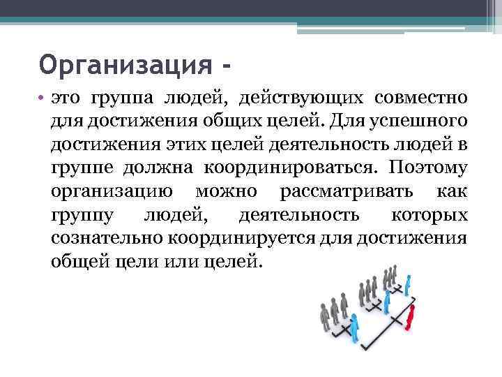 Организация • это группа людей, действующих совместно для достижения общих целей. Для успешного достижения