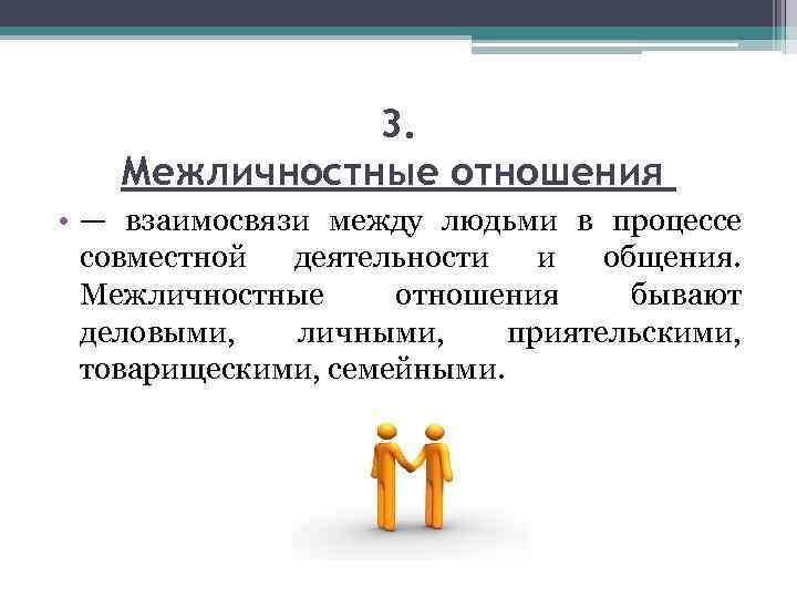 3. Межличностные отношения • — взаимосвязи между людьми в процессе совместной деятельности и общения.