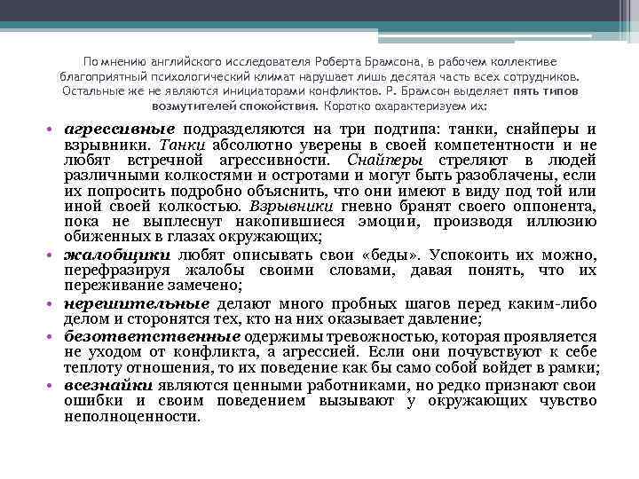 По мнению английского исследователя Роберта Брамсона, в рабочем коллективе благоприятный психологический климат нарушает лишь