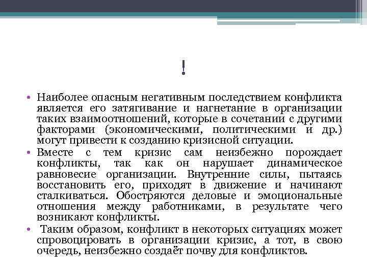 ! • Наиболее опасным негативным последствием конфликта является его затягивание и нагнетание в организации