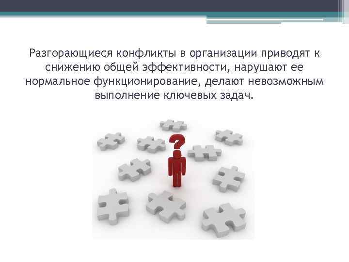 Разгорающиеся конфликты в организации приводят к снижению общей эффективности, нарушают ее нормальное функционирование, делают