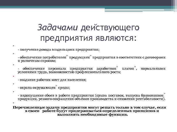 Задачами деи ствующего предприятия являются: • • • получение дохода владельцами предприятия; обеспечение потребителеи