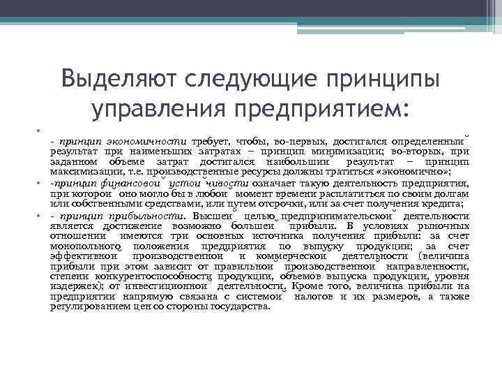 Выделяют следующие принципы управления предприятием: • принцип экономичности требует, чтобы, во первых, достигался определенныи