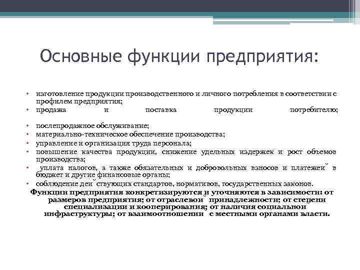 Основные функции предприятия: • изготовление продукции производственного и личного потребления в соответствии с профилем