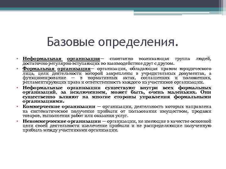 Базовые определения. • Неформальная организация— спонтанно возникающая группа людей, достаточно регулярно вступающих во взаимодействие