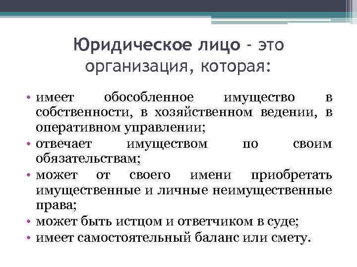 Юридическое лицо - это организация, которая: • имеет обособленное имущество в собственности, в хозяйственном