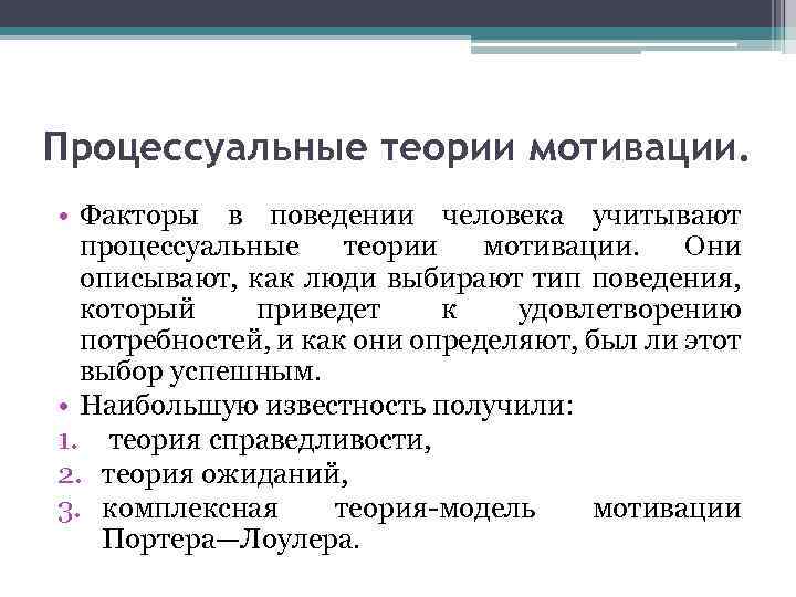 Процессуальные теории мотивации. • Факторы в поведении человека учитывают процессуальные теории мотивации. Они описывают,