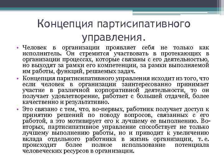 Концепция партисипативного управления презентация