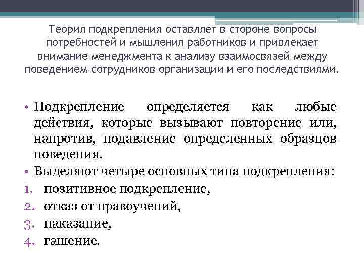 Теория подкрепления оставляет в стороне вопросы потребностей и мышления работников и привлекает внимание менеджмента