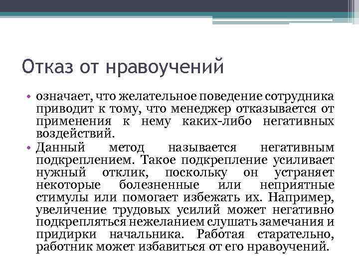 Отрицательная мотивация персонала. Поведение сотрудников. Нравоучение. Желательно что значит.