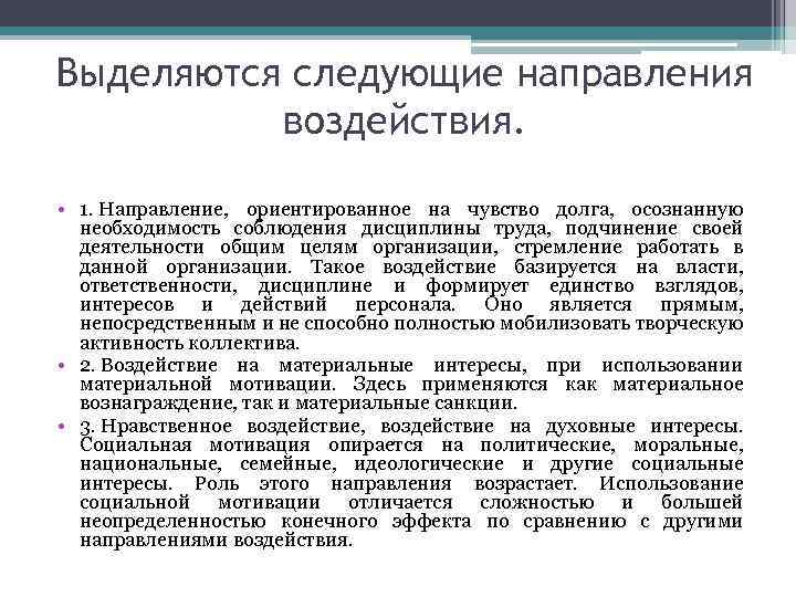 Выделяются следующие направления воздействия. • 1. Направление, ориентированное на чувство долга, осознанную необходимость соблюдения