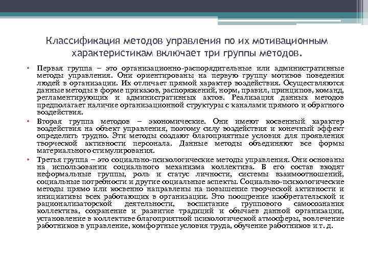 Классификация методов управления по их мотивационным характеристикам включает три группы методов. • Первая группа