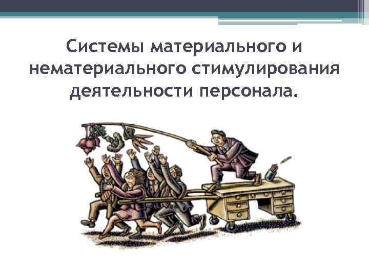 Системы материального и нематериального стимулирования деятельности персонала. 