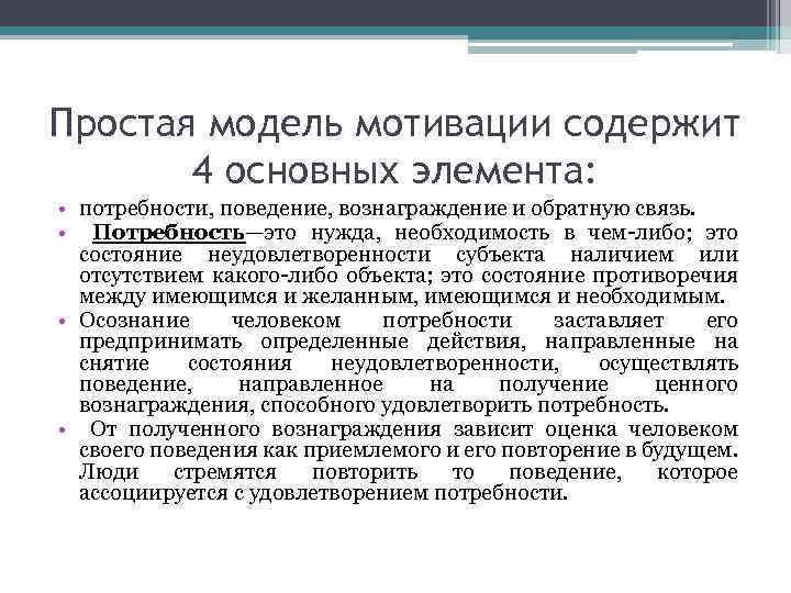 Простая модель мотивации содержит 4 основных элемента: • потребности, поведение, вознаграждение и обратную связь.