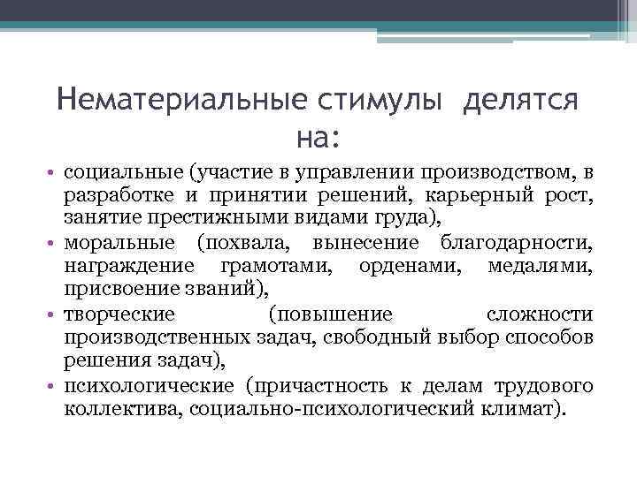 Нематериальные стимулы делятся на: • социальные (участие в управлении производством, в разработке и принятии